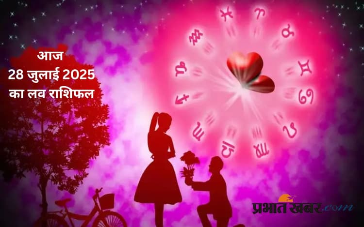 Aaj Ka Love Rashifal: आज किन राशियों को मिलेगा सच्चा प्यार, जानें 28 जुलाई 2025 का लव राशिफल