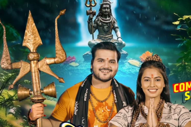 Bhojpuri Song: भक्ति में लीन कल्लू का नया भजन गाना रिलीज, भोलेनाथ को समर्पित है ‘दिल बम बम बोले’