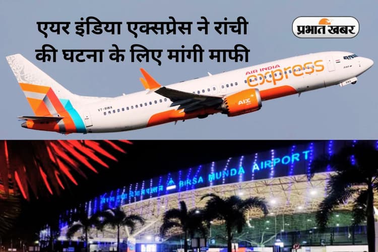 Air India Express News: एयर इंडिया एक्सप्रेस ने खेद जताया, रांची से जुड़ा है मामला