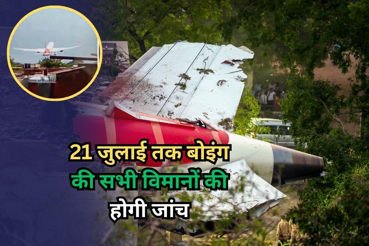 Air India Plane Crash Report: 21 जुलाई तक बोइंग की सभी विमानों की होगी जांच, AAIB रिपोर्ट पर DGCA की बड़ी कार्रवाई