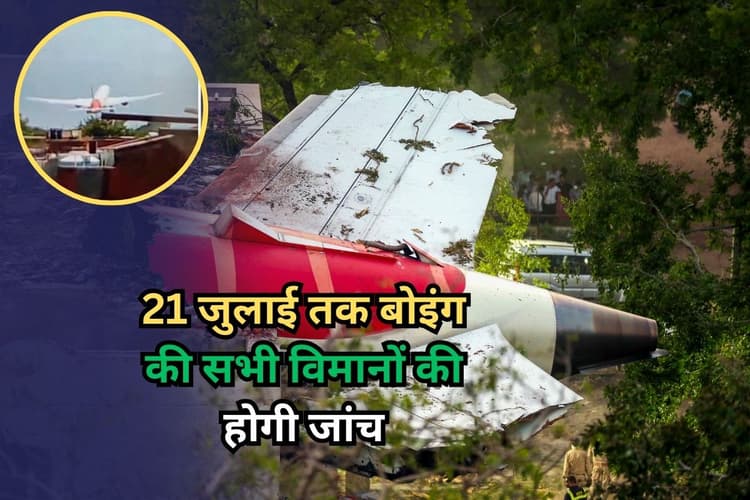 Air India Plane Crash Report: 21 जुलाई तक बोइंग की सभी विमानों की होगी जांच, AAIB रिपोर्ट पर DGCA की बड़ी कार्रवाई