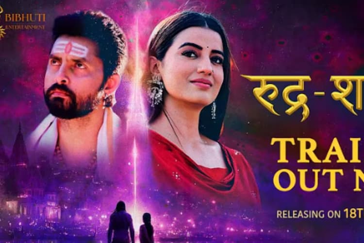 Bhojpuri Film: सावन में महादेव के रंग में रंगी भोजपुरी फिल्म ‘रुद्र-शक्ति’, अक्षरा-विक्रांत की नई जोड़ी का जलवा