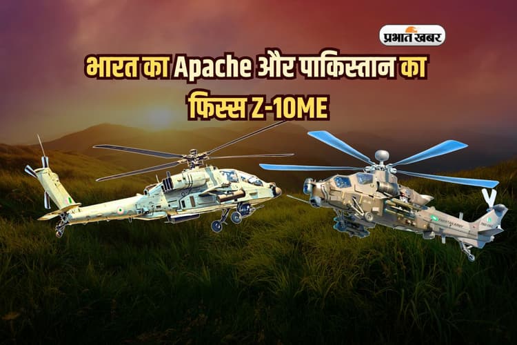 भारत का Apache और पाकिस्तान का फिस्स Z-10ME, कौन है आसमान का असली शिकारी?