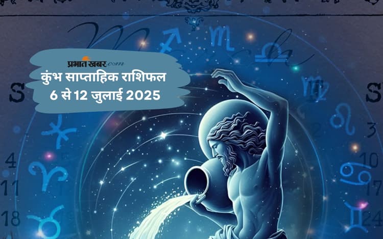 Aquarius Weekly Horoscope 6 जुलाई से 12 जुलाई 2025, भावनाओं से नहीं, बुद्धिमत्ता से काम लें