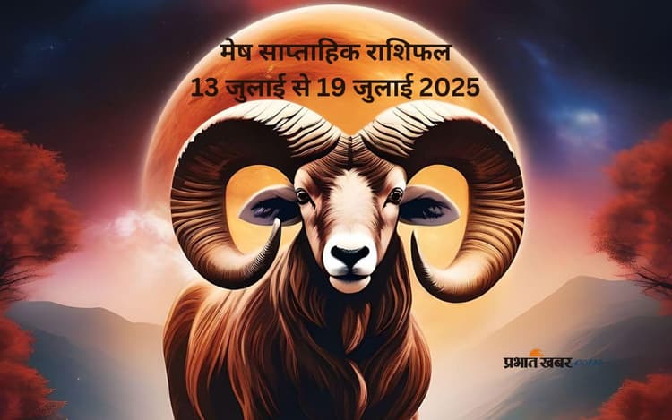 मेष राशि को किसी मामले में तनाव हो सकता है, देखें 13 जुलाई से 19 जुलाई का साप्ताहिक राशिफल