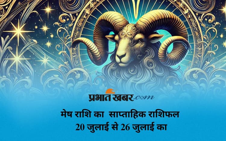 Aries Weekly Horoscope: मेष राशि वालों का दांपत्य जीवन में खटास आ सकती है, देखें 20 जुलाई से 26 जुलाई का साप्ताहिक राशिफल