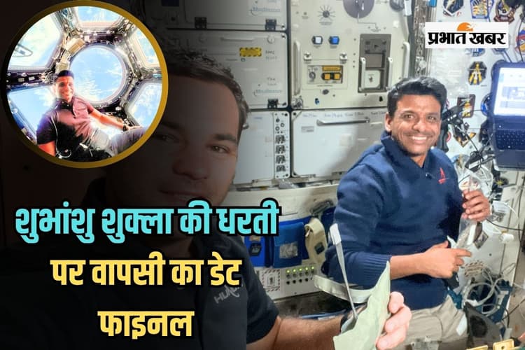Shubhanshu Shukla Return Date: अंतरिक्ष यात्री शुभांशु शुक्ला धरती पर कब लौटेंगे? डेट आया सामने