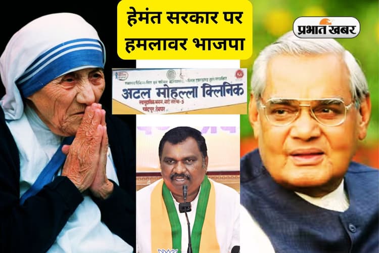 हेमंत सोरेन सरकार पर अमर बाउरी का बड़ा हमला- मदर टेरेसा क्लिनिक के नाम पर धर्मांतरण बढ़ाने की तैयारी