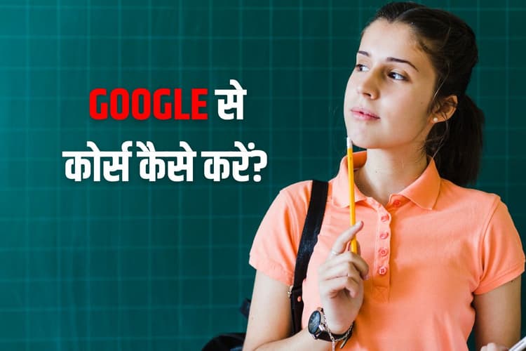 BEST Online Courses 2025: Google से फ्री सर्टिफिकेट कोर्स कैसे करें? लाखों में होती है Salary