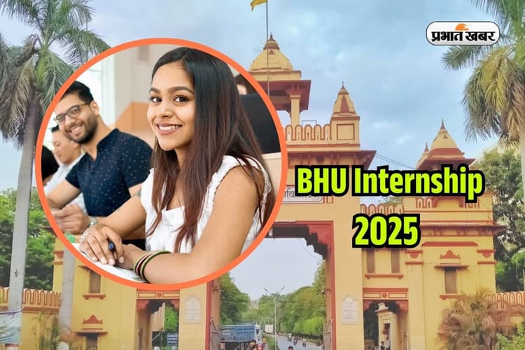 20000 रुपये हर महीने पॉकेट में, BHU में Internship का सुनहरा मौका