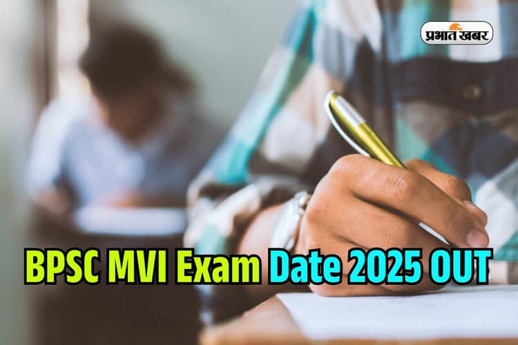 BPSC MVI Exam 2025: मोटर वाहन निरीक्षक भर्ती की तारीख घोषित, यहां देखें पूरा शेड्यूल