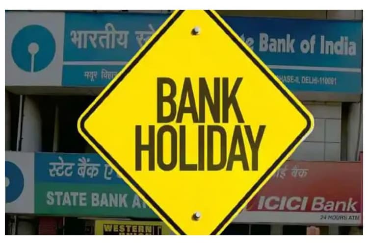 Bank Holiday in July: बैंक में कोई जरूरी काम है? या बैंक में आप नौकरी करते है? जान लिजिए पूरे जुलाई में कब कब है छुट्टी