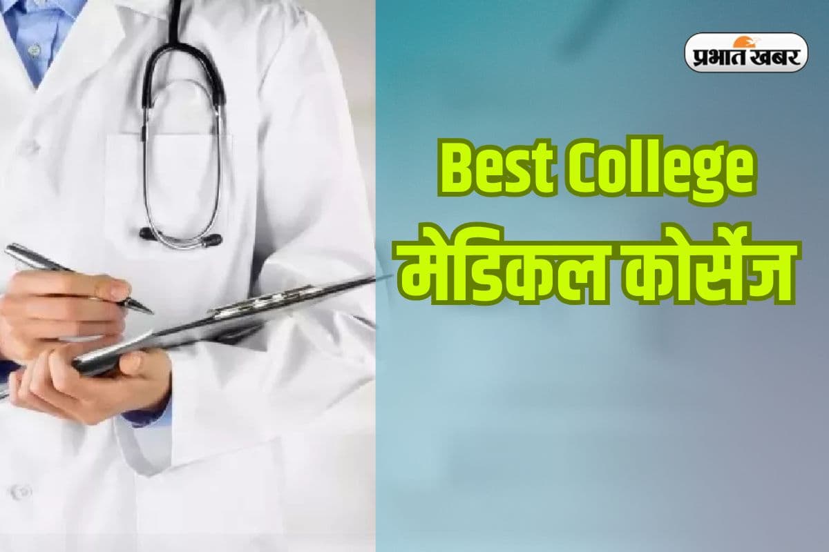 Best College For Medical Courses: नीट परीक्षा में नहीं हुए सफल, इस आर्मी कॉलेज से हासिल करें डिग्री, इस तरह मिलेगा दाखिला