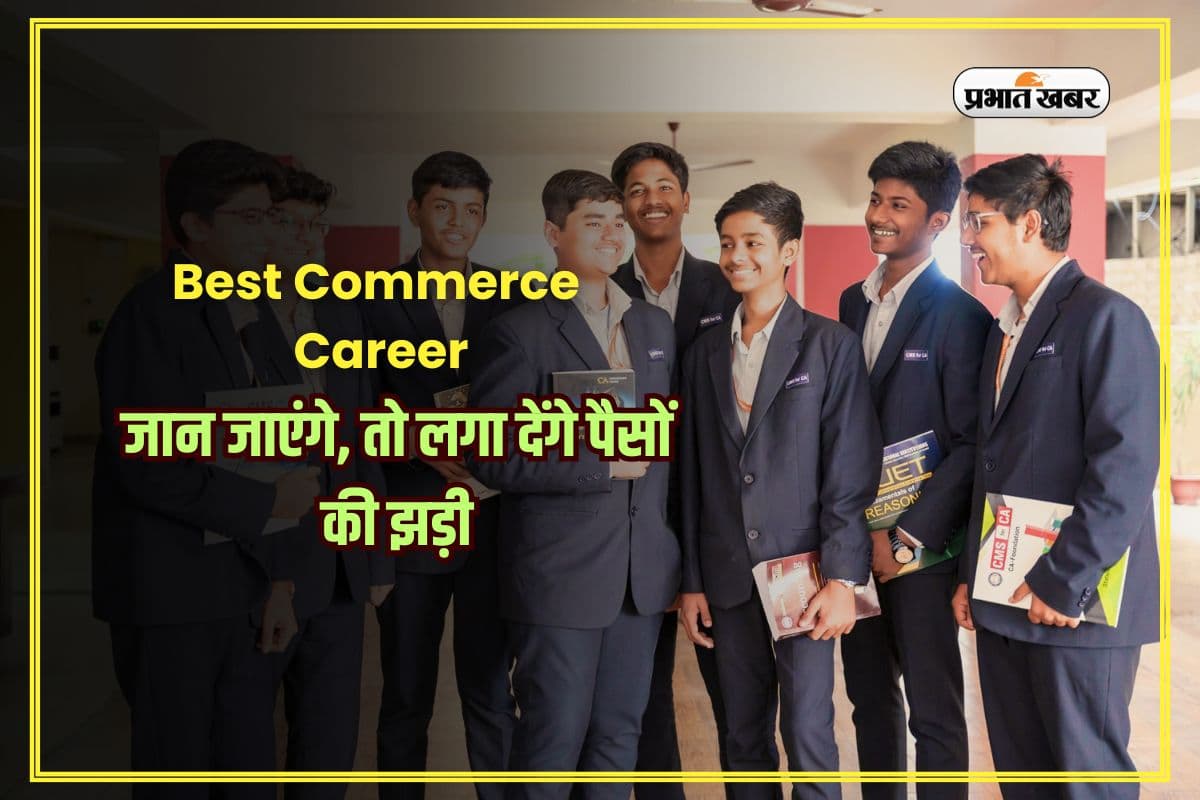 Best Commerce Career: CA, CS और CMA में क्या है फर्क? जान जाएंगे, तो लगा देंगे पैसों की झड़ी
