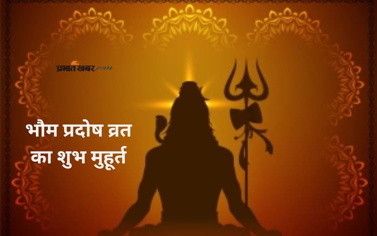 Bhaum Pradosh Vrat July 2025 कल, जानें मुहूर्त और महत्त्व एक साथ जानिए