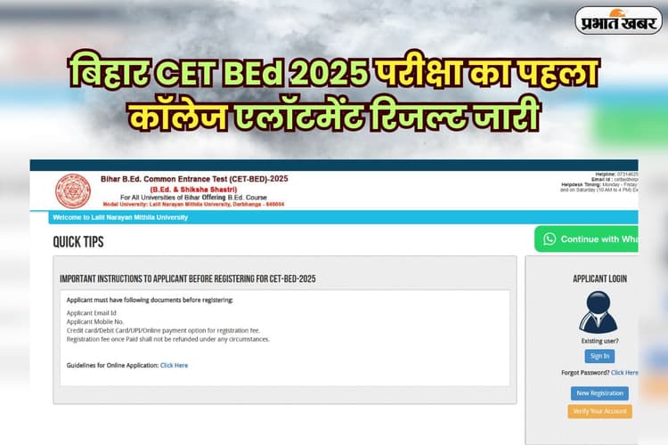 Bihar CET BEd College Allotment Result OUT 2025: बिहार CET BEd परीक्षा का पहला कॉलेज एलॉटमेंट रिजल्ट जारी, यहां से करें चेक