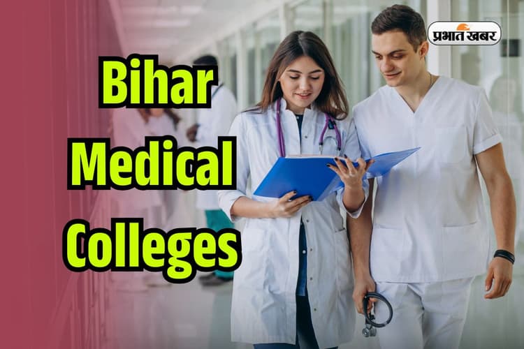 बिहार में 13 मेडिकल कॉलेज पर हैं इतनी MBBS की सीटें, देखें सभी कैटेगरी के लिए कटऑफ