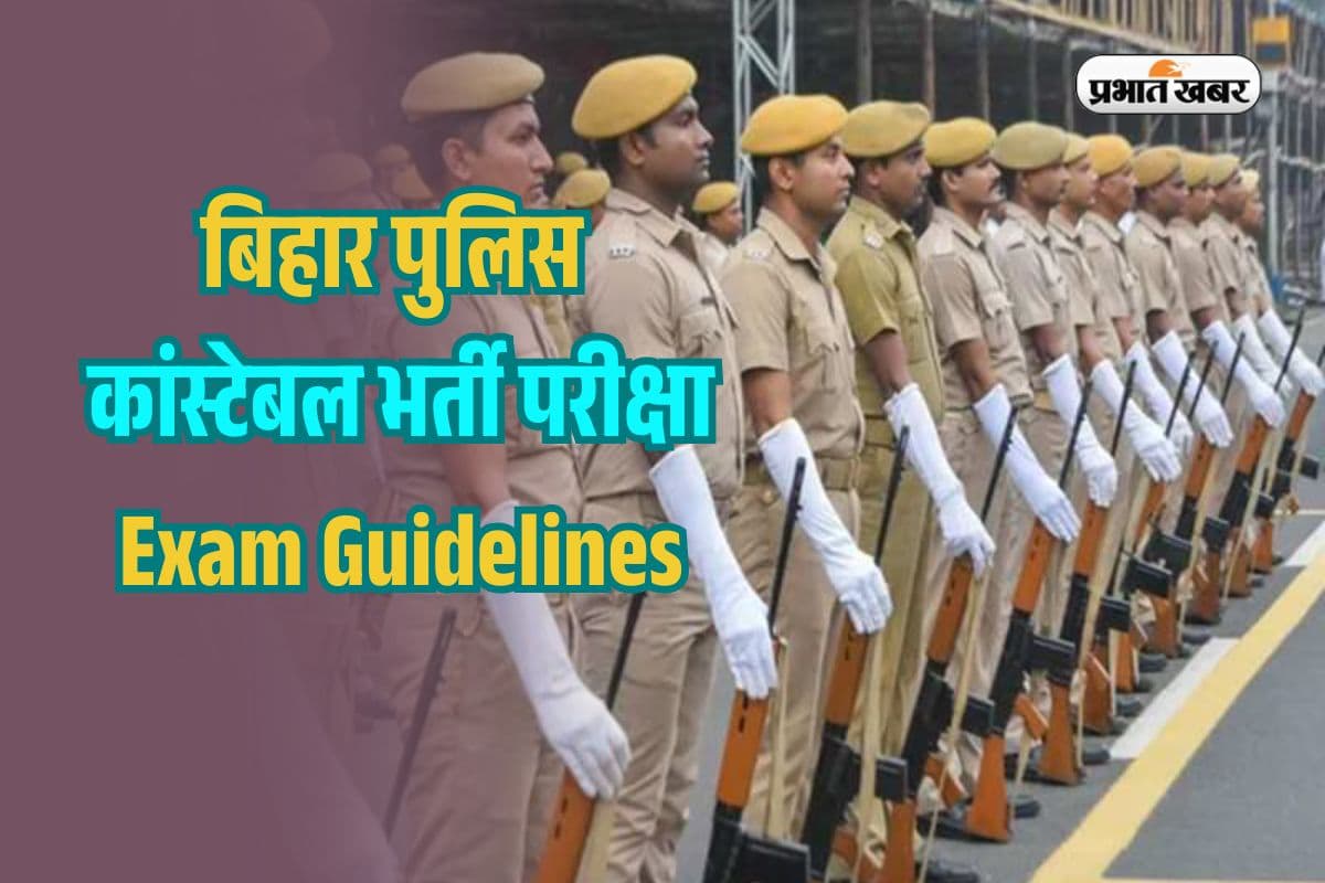 Bihar Police Constable Exam 2025: कल से शुरू है कांस्टेबल भर्ती परीक्षा, भूल से भी न करें ये गलती