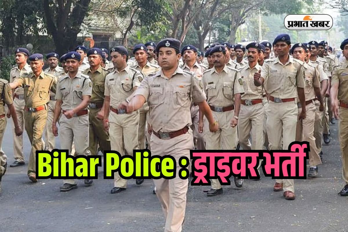 Bihar Police Recruitment: 60000 सैलरी के लिए झटपट कर लें आवेदन, बस चाहिए ये Skill