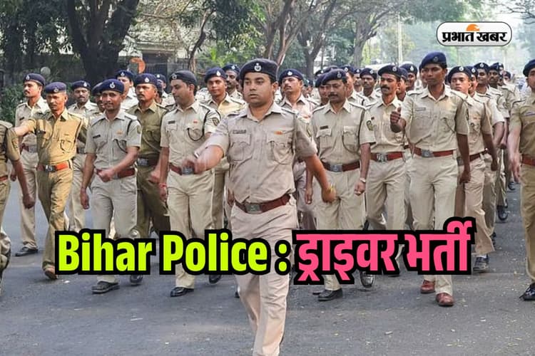 Bihar Police Recruitment: 60000 सैलरी के लिए झटपट कर लें आवेदन, बस चाहिए ये Skill