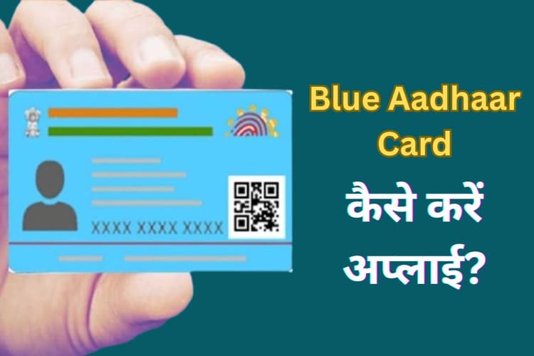 ब्लू आधार कार्ड के लिए नहीं काटने होंगे सेंटर के चक्कर, घर पर आएंगे UIDAI अधिकारी, जानें कैसे