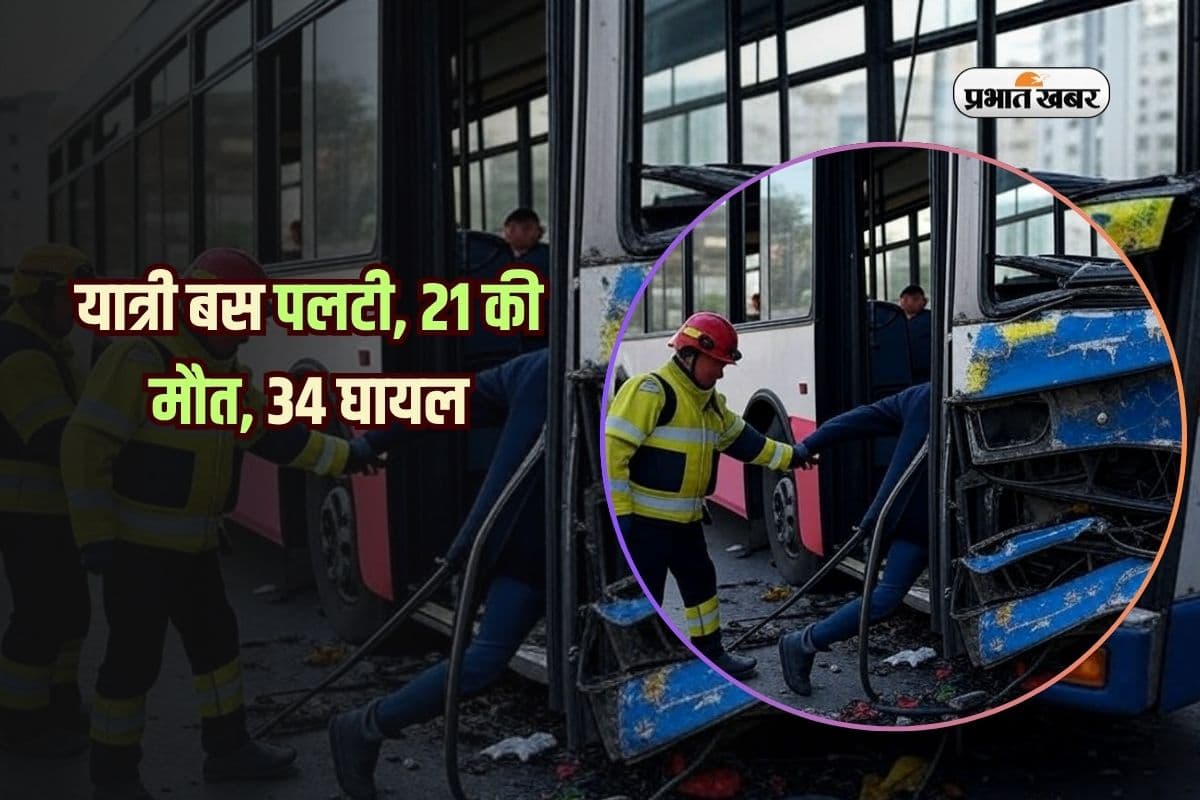 Bus Accident: यात्री बस पलटी, 21 की मौत, 34 घायल, सुरक्षा व्यवस्था पर उठे सवाल
