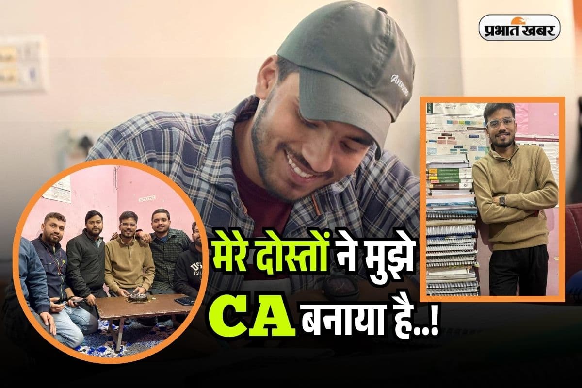 CA Topper: दोस्तों ने दी फीस, बिहार के बेटे ने सीए फाइनल में गाड़ा झंडा