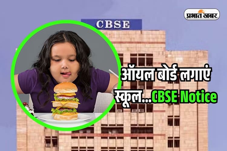 CBSE Important Notice: CBSE का नया नियम, स्कूलों में जरूर लगाएं Oil Board, बच्चों पर पड़ेगा असर