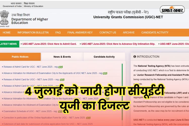 CUET UG Result 2025 Date OUT: इंतजार खत्म, 4 जुलाई को जारी होगा सीयूईटी यूजी का रिजल्ट, यहां सबसे पहले करें चेक