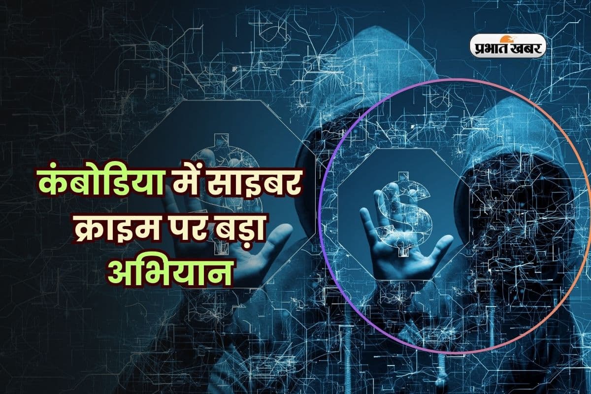कंबोडिया में साइबर क्राइम पर बड़ा अभियान, 3,000 से ज्यादा गिरफ्तार