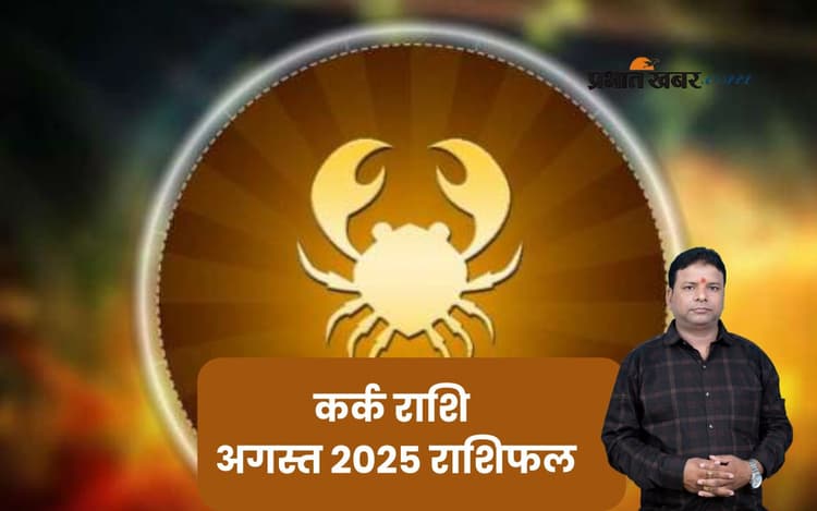 Cancer Monthly Horoscope August 2025: कर्क राशि वाले भावनात्मक स्वास्थ्य पर खास ध्यान दें, पढ़ें मासिक राशिफल
