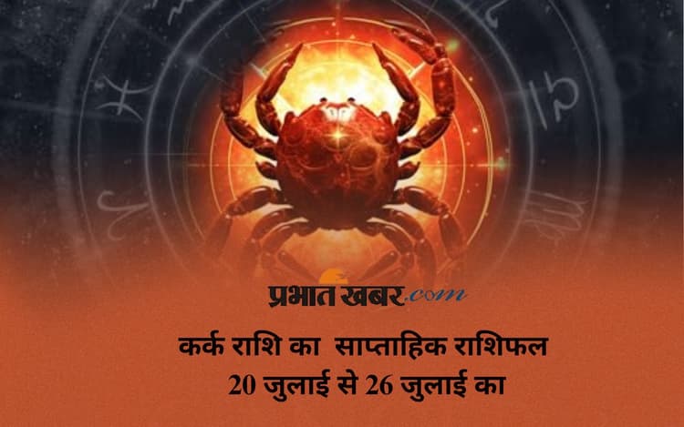 Cancer Weekly Horoscope: कर्क राशि वाले भावनाओं की जगह विवेक से निर्णय लें, देखें 20 जुलाई से 26 जुलाई 2025 का साप्ताहिक राशिफल