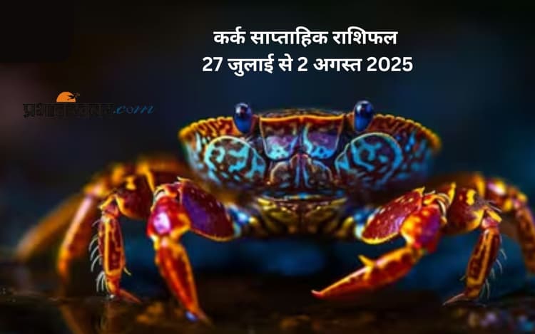 Cancer Weekly Horoscope: कर्क राशि के लिए पारिवारिक माहौल खुशनुमा रहेगा, देखें 27 जुलाई से 2 अगस्त 2025 का साप्ताहिक राशिफल