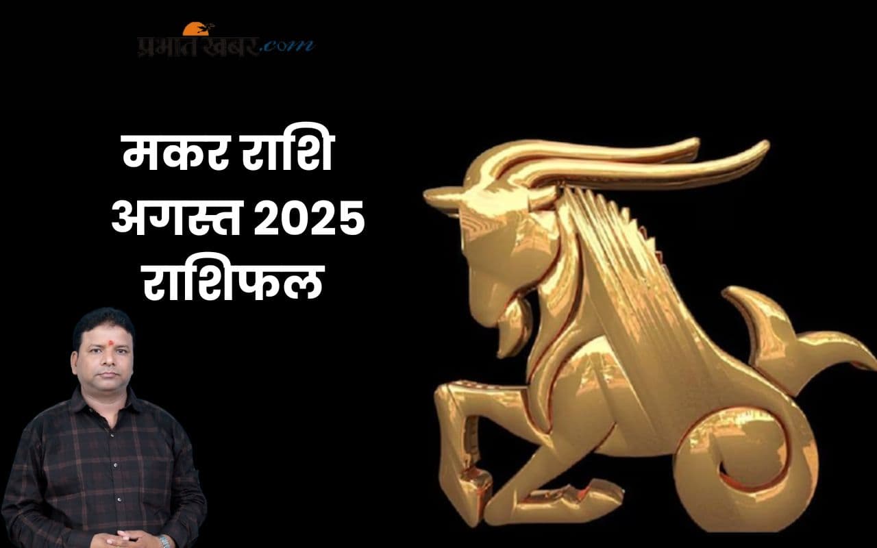 Capricorn Monthly Horoscope August 2025 in Hindi Capricorn Monthly Horoscope August 2025 in Hindi