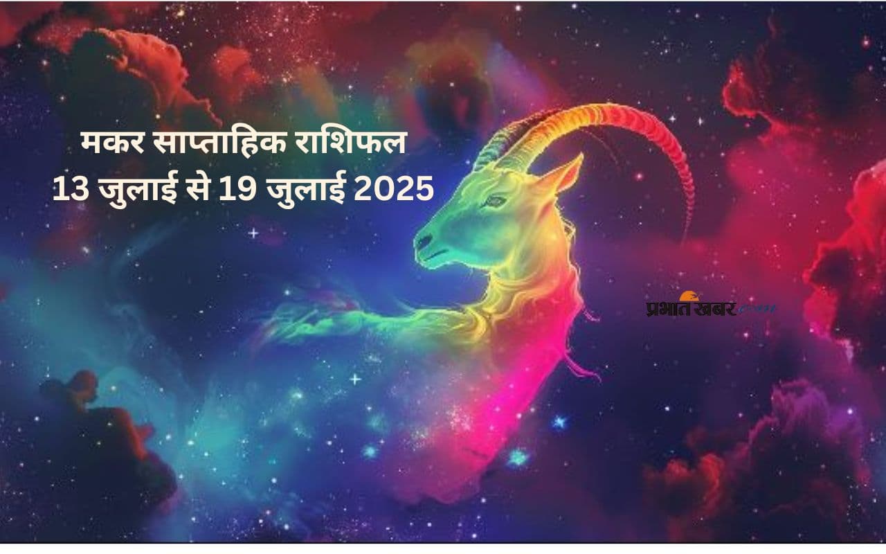 Capricorn Weekly Horoscope 13 July to 19 July 2025 in Hindi Capricorn Weekly Horoscope 13 July to 19 July 2025 in Hindi