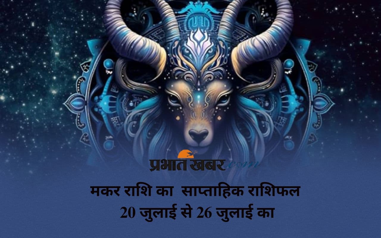 Capricorn Weekly Horoscope 20 July to 26 July 2025 in Hindi Capricorn Weekly Horoscope 20 July to 26 July 2025 in Hindi