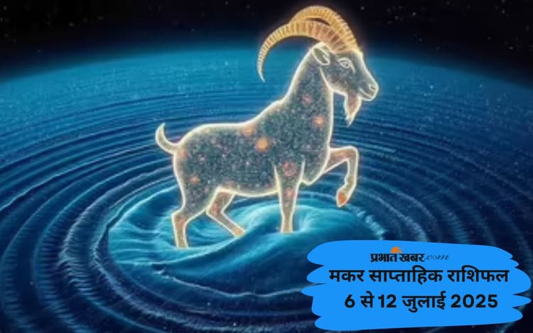 Capricorn Weekly Horoscope 6 जुलाई से 12 जुलाई 2025, वाणी पर संयम रखें
