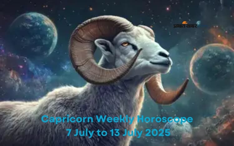 मकर राशि वालों को कामों में सफलता मिलेगी, जानें 7 से 13 जुलाई का साप्ताहिक राशिफल
