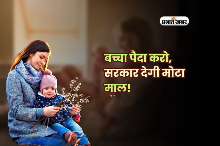 बच्चा पैदा करो, सरकार देगी मोटा माल! हर साल खाते में आएंगे हजारों रुपये, घर बैठे मिलेगा फायदा