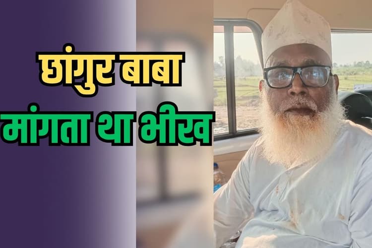 Chhangur Baba: छांगुर बाबा कभी मांगता था भीख, देखते-देखते खड़ा कर लिया करोड़ों का काला साम्राज्य