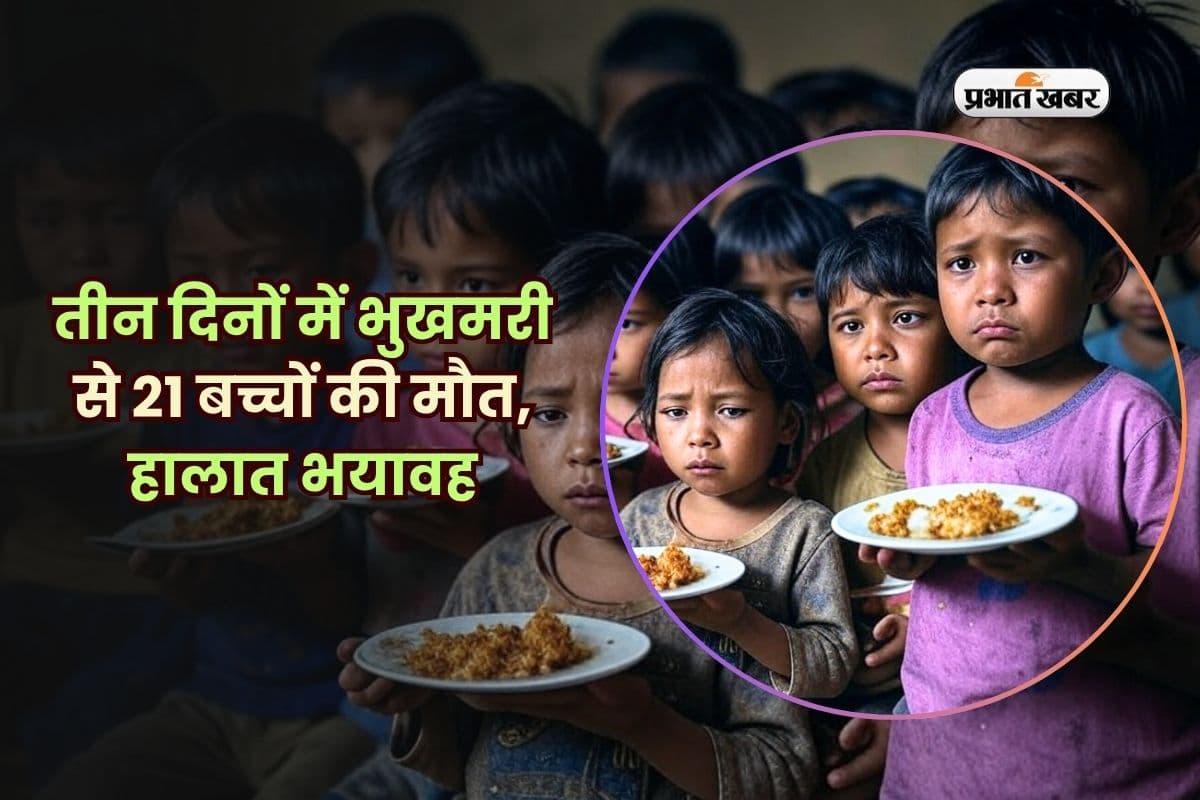 तीन दिनों में भुखमरी से 21 बच्चों की मौत, हालात भयावह