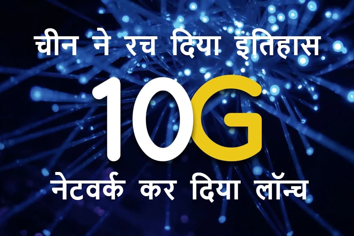 चीन ने लॉन्च किया दुनिया का पहला 10G नेटवर्क, स्पीड जानकर चौंक जाएंगे आप