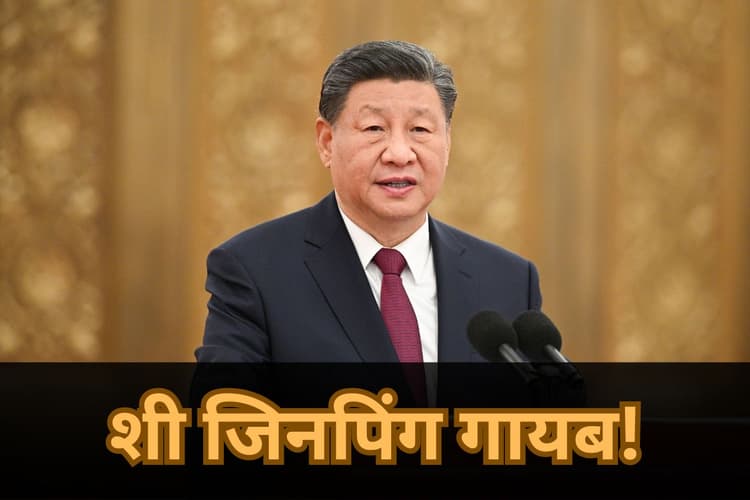 India Alert Due China President Xi Jinping Missing: शी जिनपिंग दो हफ्ते से नजर नहीं आए, चीन में सत्ता और सुरक्षा को लेकर बढ़े सवाल