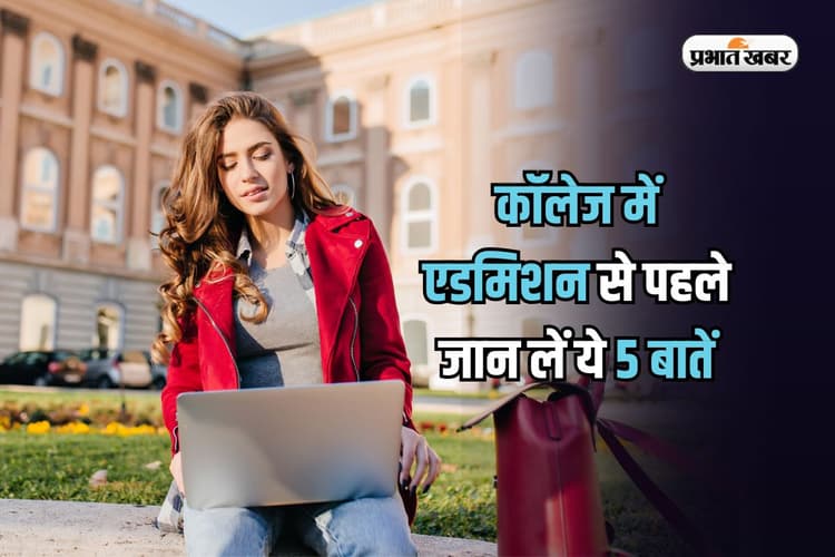 College Admission 2025: कॉलेजों में एडमिशन लेने से पहले इन 5 बातों का रखें ध्यान, नहीं तो होगा भारी नुकसान