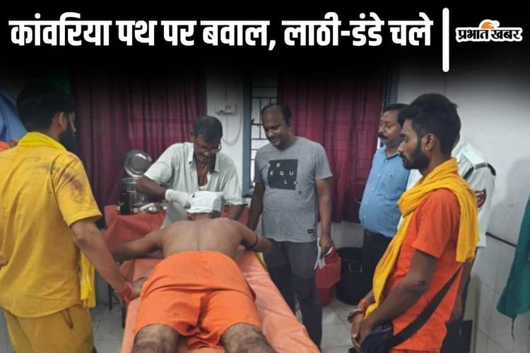 सुलतानगंज-देवघर कांवरिया पथ पर दुकानदारों और श्रद्धालुओं में जमकर चले लाठी-डंडे, चार लोग गिरफ्तार