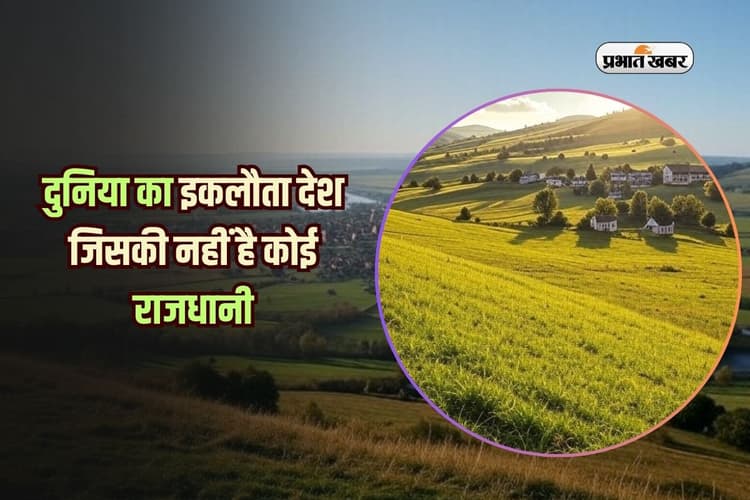 दुनिया का इकलौता देश जिसकी नहीं है कोई राजधानी, जानें क्यों?