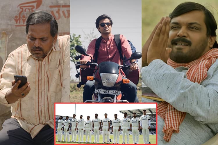 टीम इंडिया की ‘पंचायत’, कौन हैं सचिव जी और कौन है बनराकस, प्रहलाद चा से सुनिए