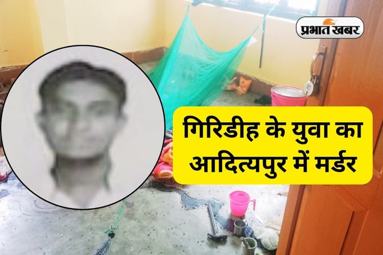 गिरिडीह के युवक की आदित्यपुर में धारदार हथियार से हत्या, 3 बच्चों के साथ महिला फरार