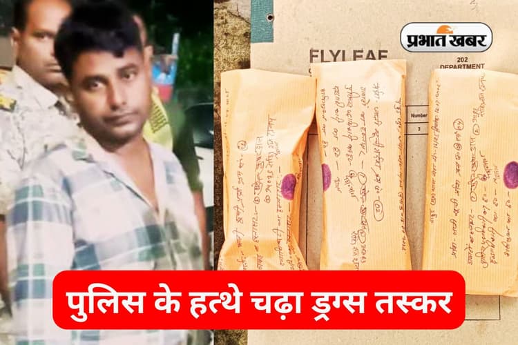 Crime News: 22 ग्राम ब्राउन शुगर के साथ एक गिरफ्तार, नगद और मोबाइल फोन बरामद