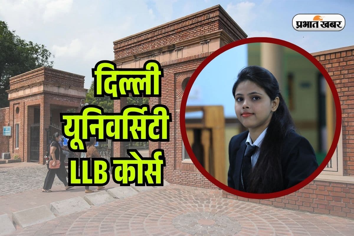 DU LLB Admission 2025: दिल्ली यूनिवर्सिटी ने जारी किया एलएलबी कोर्स का शेड्यूल, यहां देखें